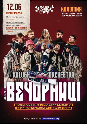 Вечорниці з KALUSH Orchestra